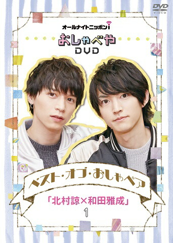 オールナイトニッポンi 北村諒と和田雅成のおしゃべやDVD〈3枚組〉 楽天ブックス: オールナイトニッポンi おしゃべやDVDベスト・オブ