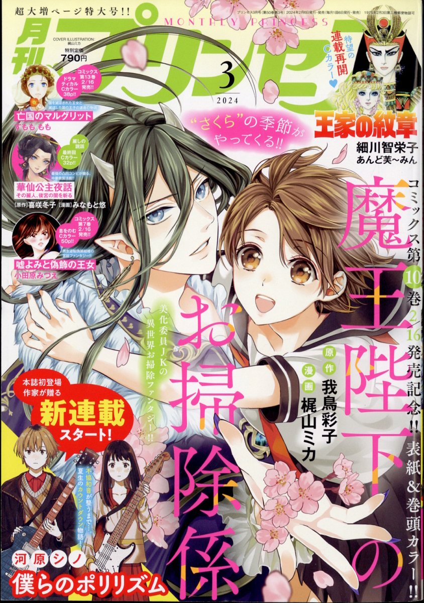 楽天ブックス: 月刊プリンセス 2024年 3月号 [雑誌] - 秋田書店