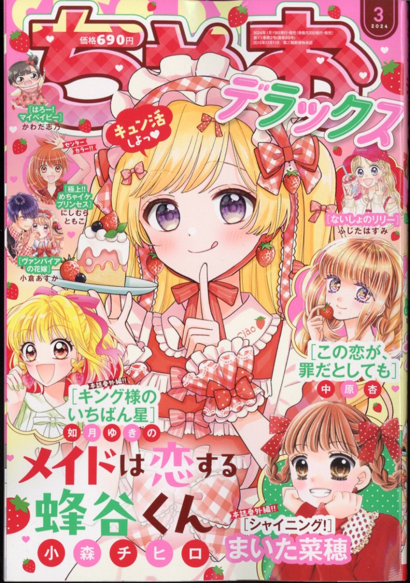 ちゃお 4月号 2024年 美少年 付録なし - 少女漫画