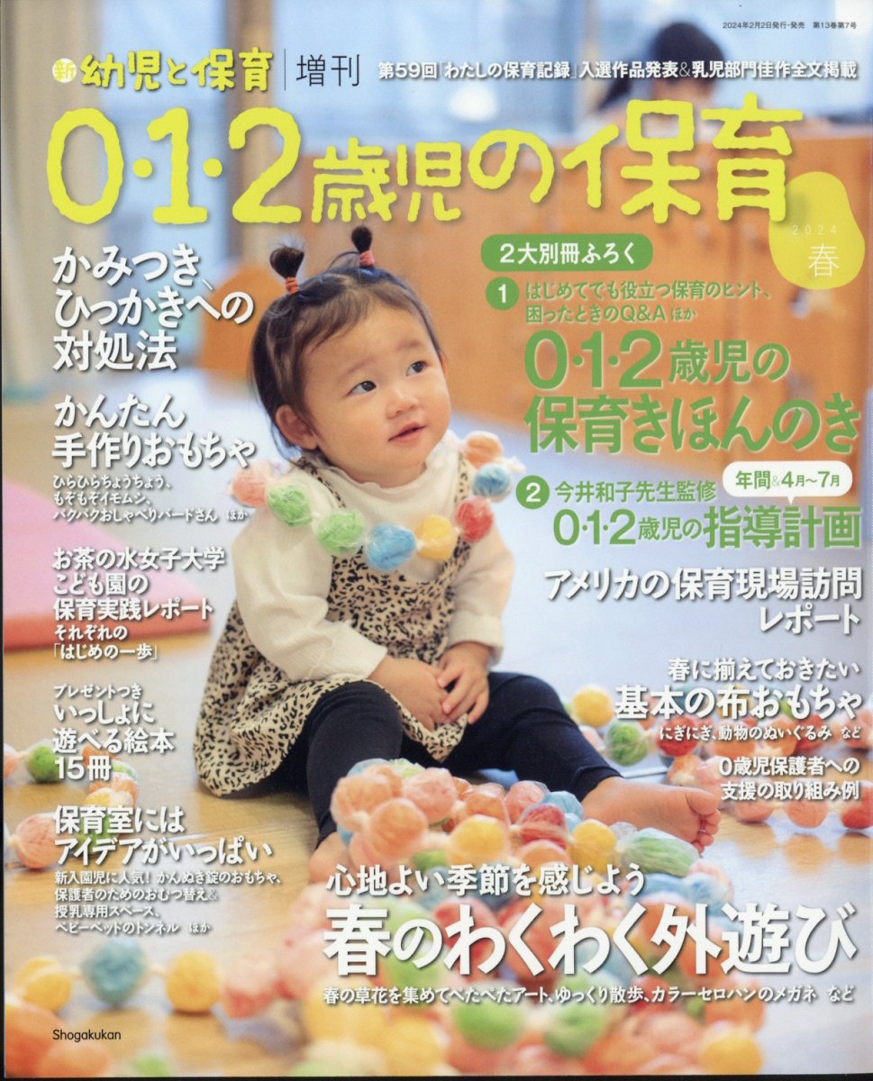 増刊 新幼児と保育 0・1・2歳児の保育2024春 2024年 3月号 [雑誌]