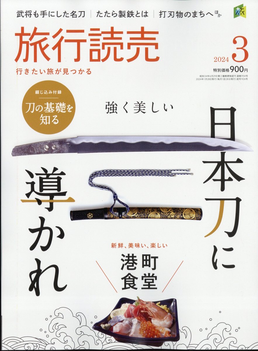 旅行読売2024年2月号 - 趣味