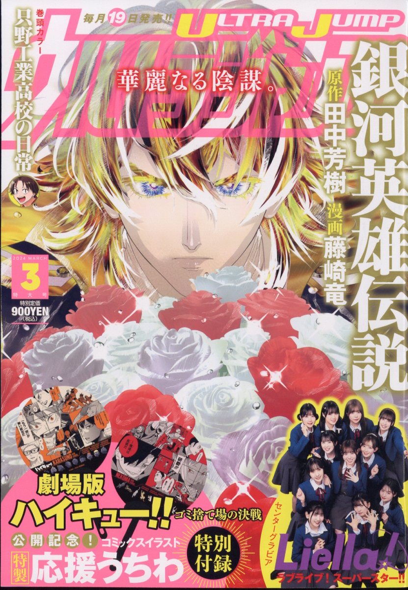 ウルトラジャンプ2024年3月号[雑誌]