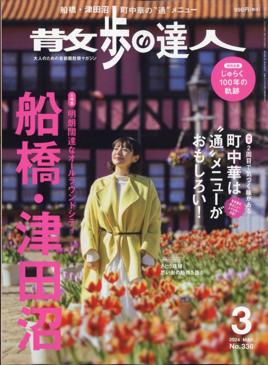 オファー 雑誌 散歩 の 達人