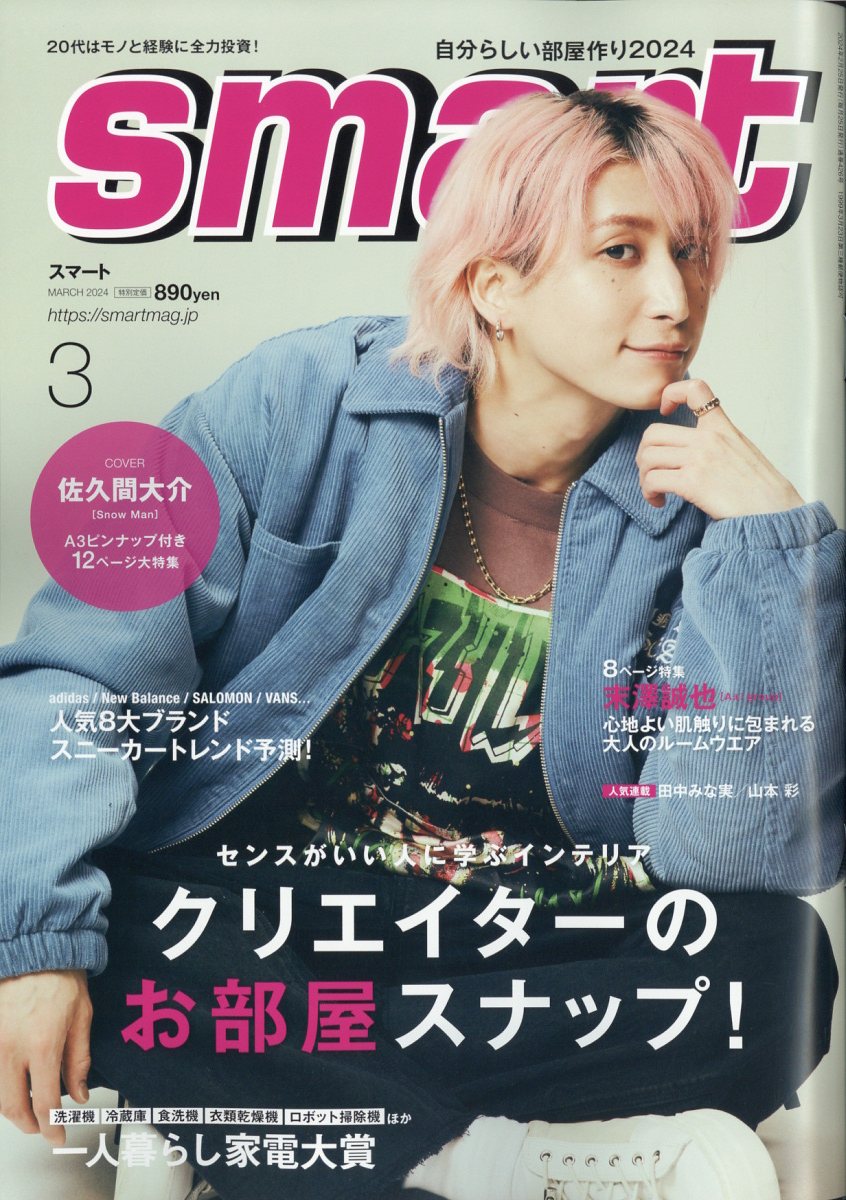 smart(スマート)2024年3月号[雑誌]