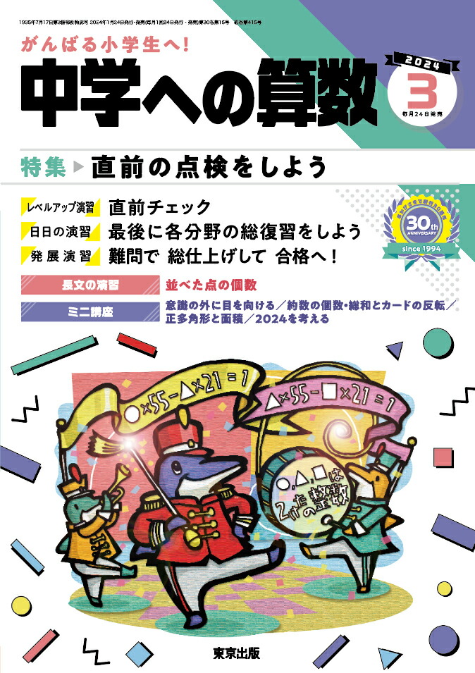 楽天ブックス: 中学への算数 2024年 3月号 [雑誌] - 学参 東京