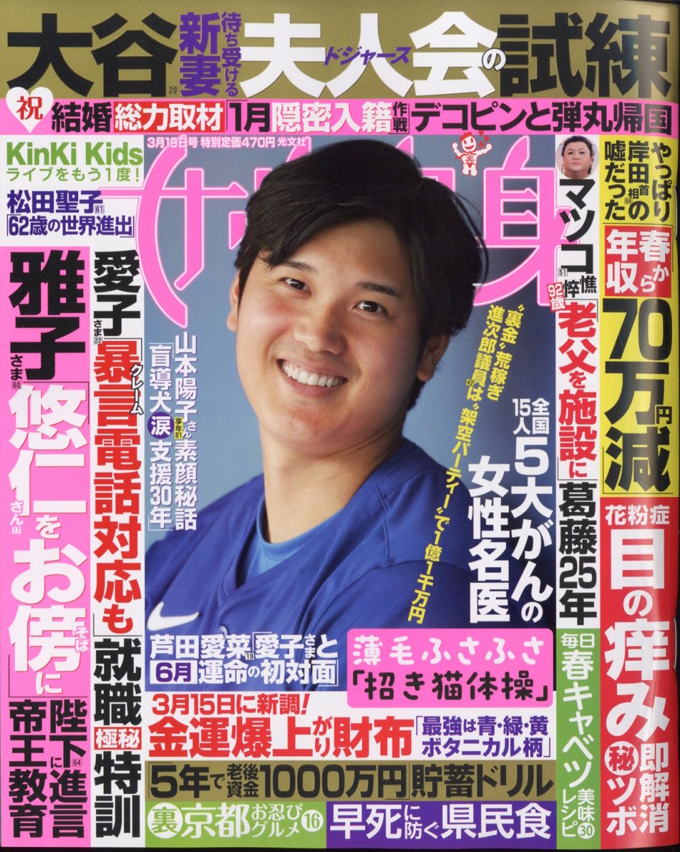 女性自身2024年3月19日号 - 週刊誌