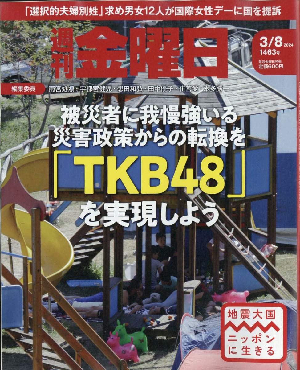 週刊金曜日2024年3/8号[雑誌]