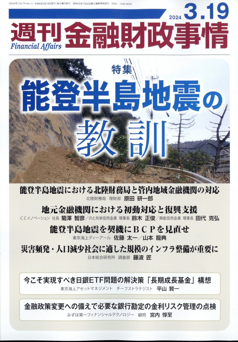 楽天ブックス: 週刊 金融財政事情 2024年 3/19号 [雑誌] - きんざい