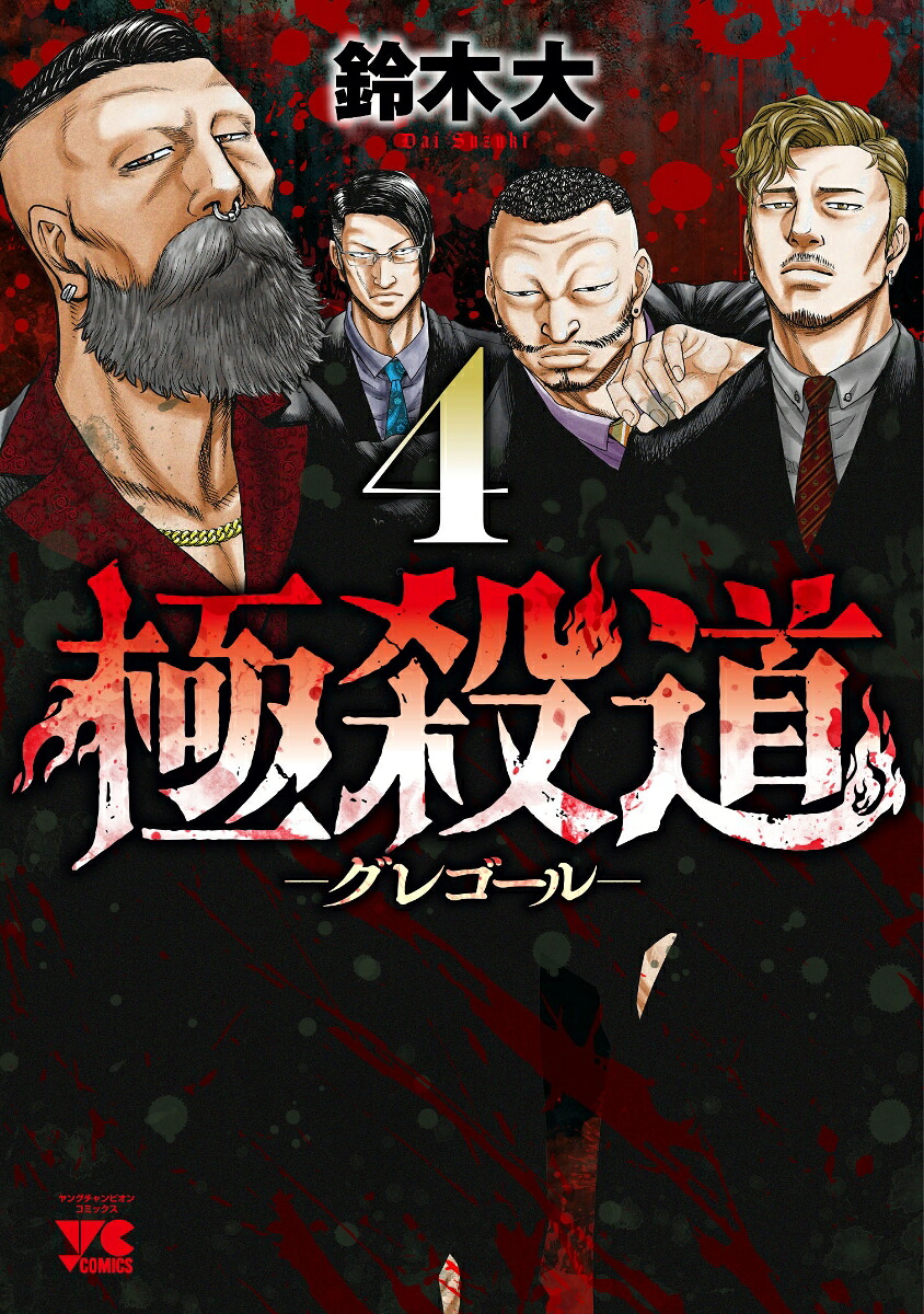 極殺道-グレゴールー4（ヤングチャンピオン・コミックス）[鈴木大]