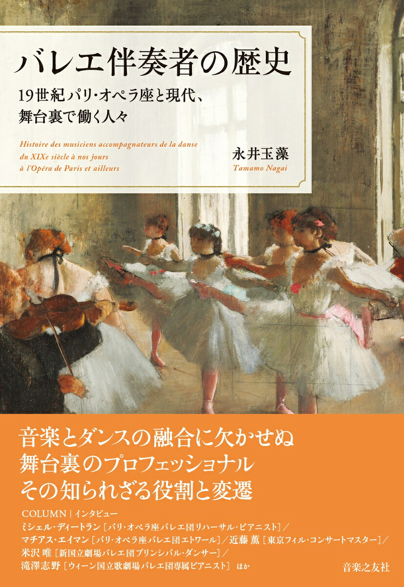 バレエ伴奏者の歴史19世紀パリ・オペラ座と現代、舞台裏で働く人々[永井玉藻]