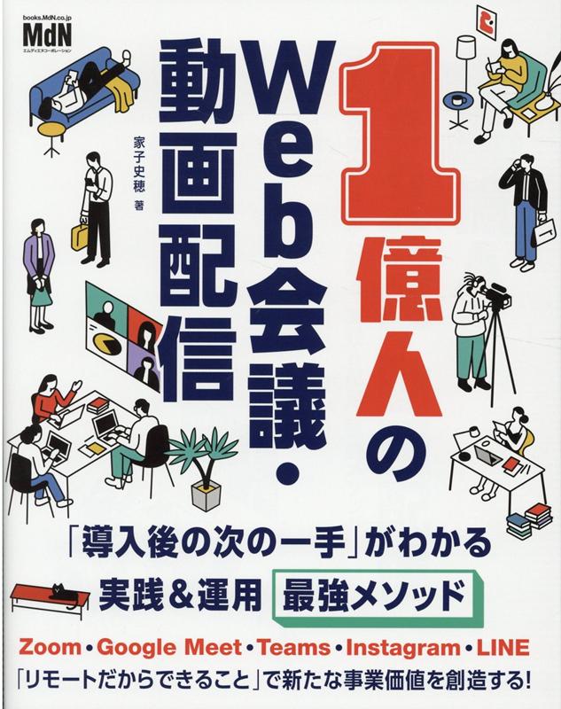 楽天ブックス 1億人のweb会議 動画配信 導入後の次の一手 がわかる実践 運用最強メソッド 家子史穂 9784295200345 本