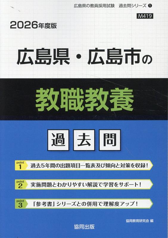 楽天ブックス: 広島県・広島市の教職教養過去問（2026年度版） - 協同教育研究会 - 9784319050345 : 本