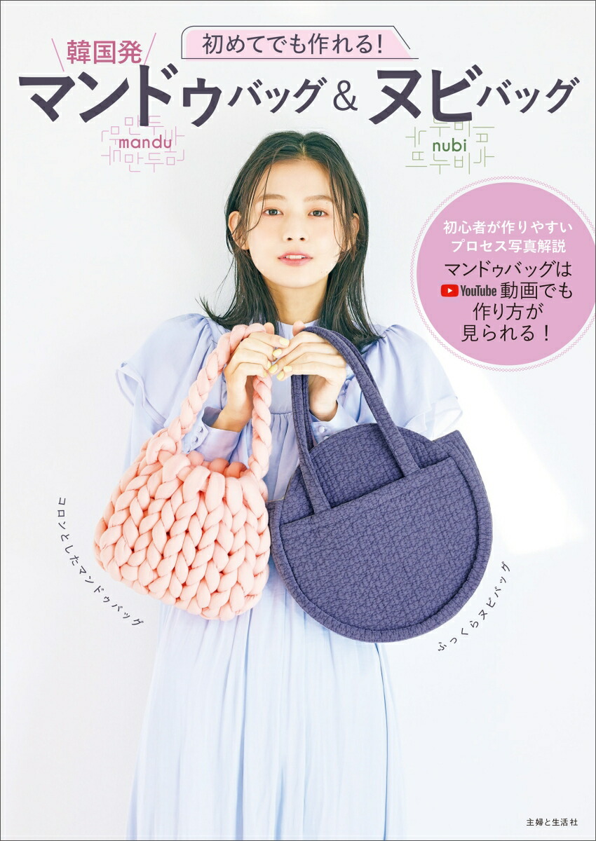 初めてでも作れる！韓国発マンドゥバッグ＆ヌビバッグ[主婦と生活社]