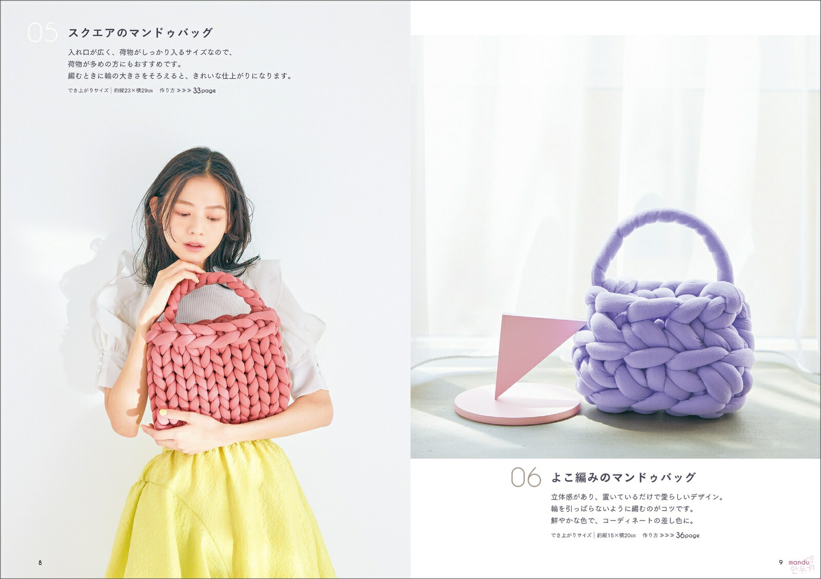 初めてでも作れる！韓国発マンドゥバッグ＆ヌビバッグ[主婦と生活社]
