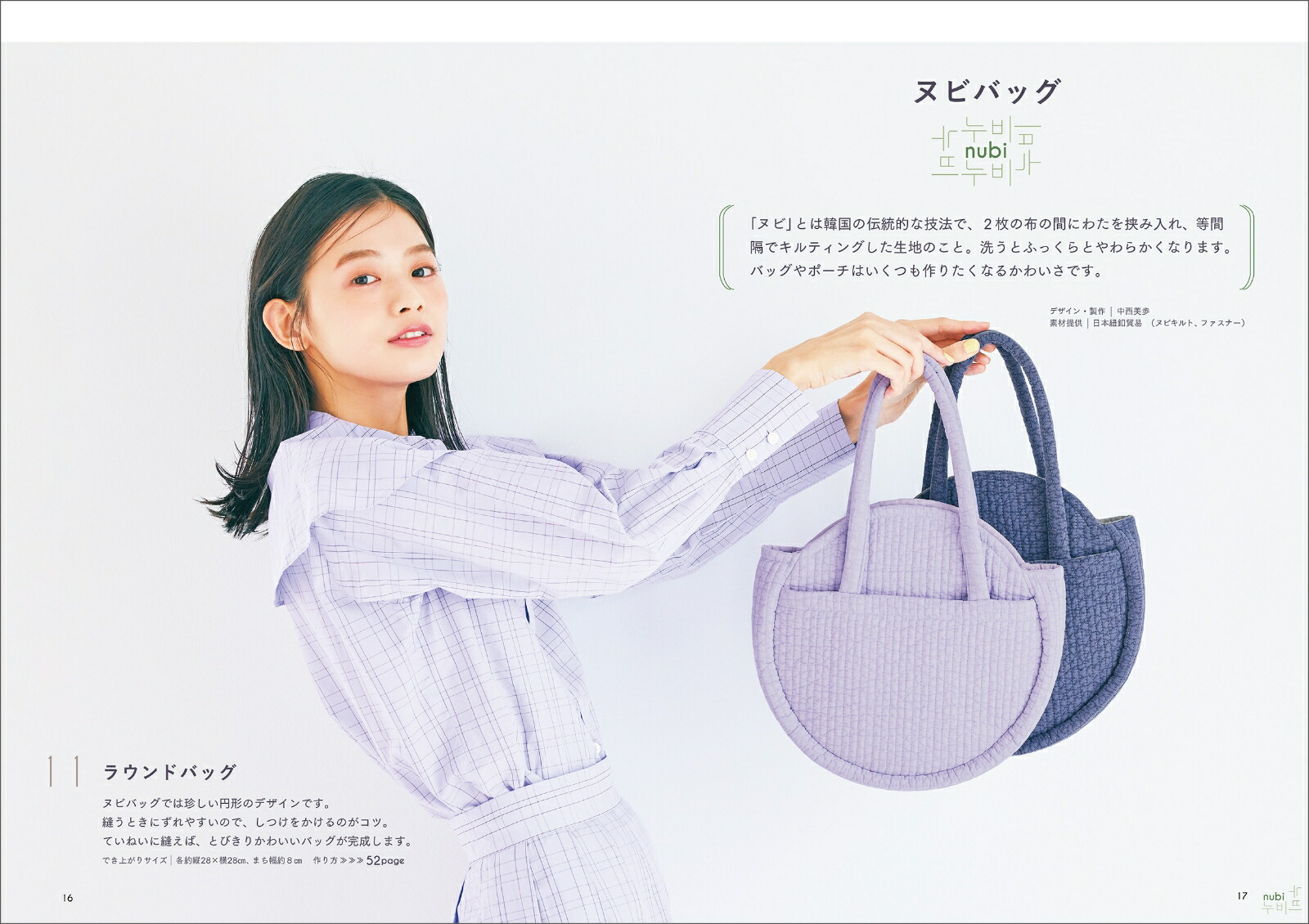 初めてでも作れる！韓国発マンドゥバッグ＆ヌビバッグ[主婦と生活社]