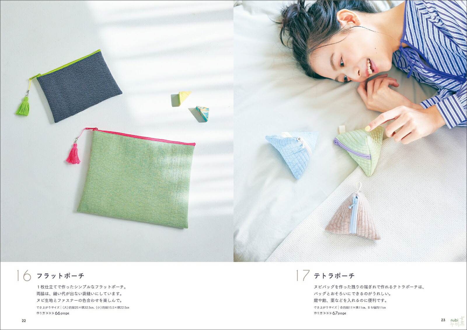 初めてでも作れる！韓国発マンドゥバッグ＆ヌビバッグ[主婦と生活社]