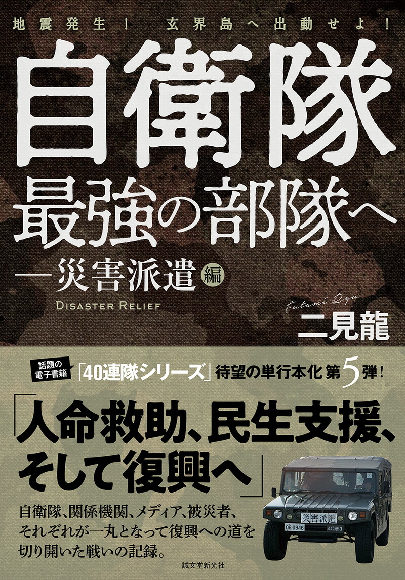 楽天ブックス 自衛隊最強の部隊へー災害派遣編 地震発生 玄界島へ出動せよ 二見 龍 本 楽天ブックス 自衛隊最強の部隊へー災害派遣編 地震発生 玄界島へ出動せよ 二見 龍 本