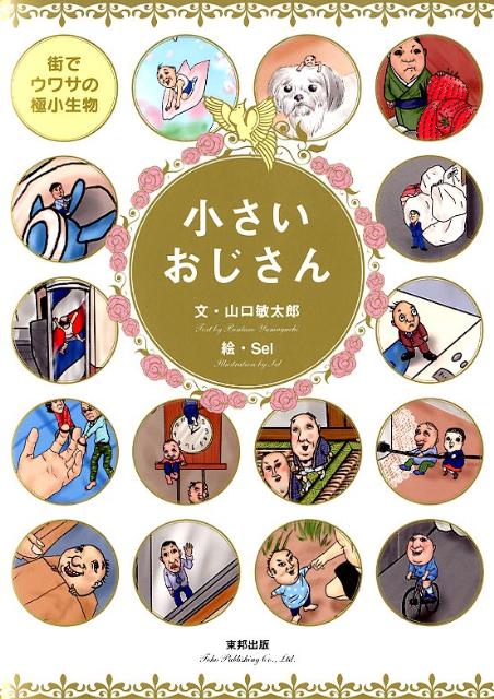 楽天ブックス 小さいおじさん 街でウワサの極小生物 山口敏太郎 本