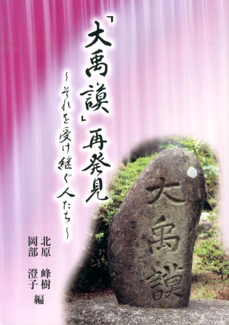 楽天ブックス 大禹謨 再発見 それを受け継ぐ人たち 北原峰樹 本