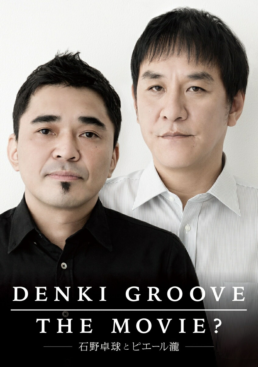 楽天ブックス: DENKI GROOVE THE MOVIE? -石野卓球とピエール瀧ー - 電気グルーヴ - 4560429740346 : DVD