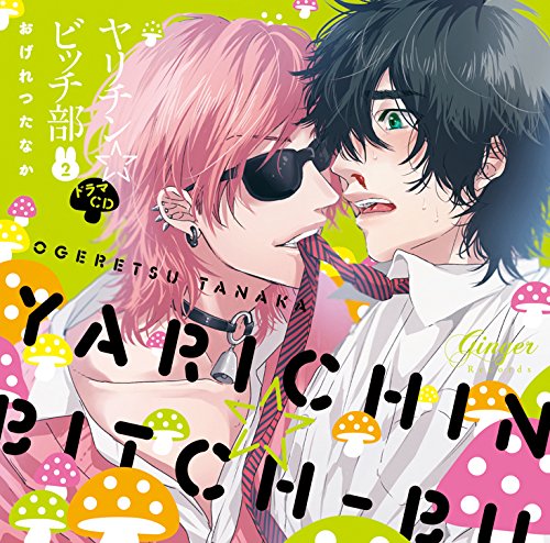 楽天ブックス: ドラマCD「ヤリチン☆ビッチ部2