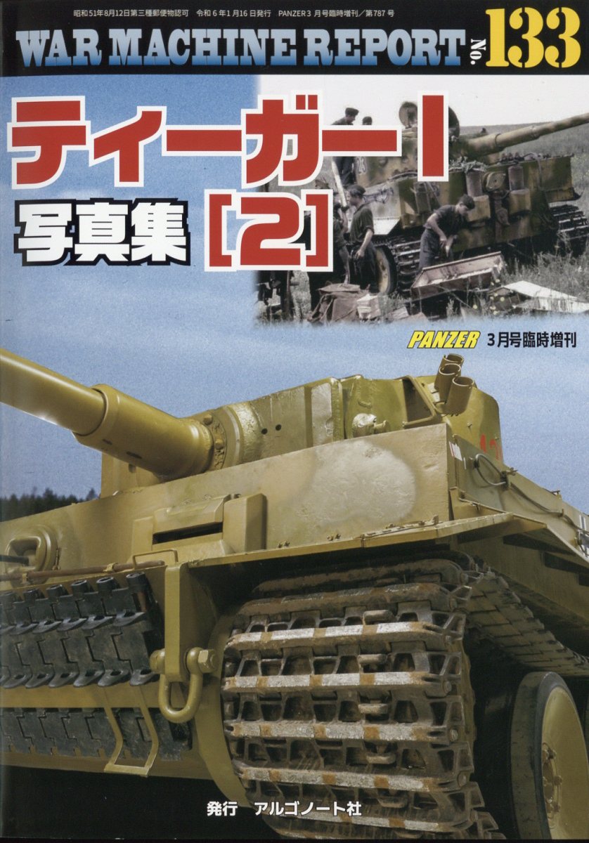 WAR MACHINE REPORT(ウォーマシンレポート)No.133 ティーガー1写真集(2) 2024年 3月号 [雑誌]