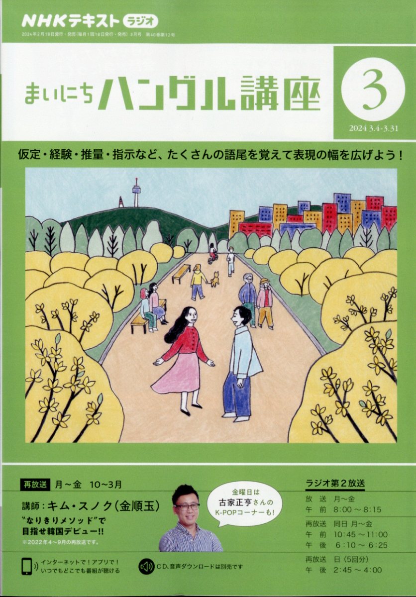 NHK CD ラジオ まいにちハングル講座 テキストu0026CD 2011年4～9月号 