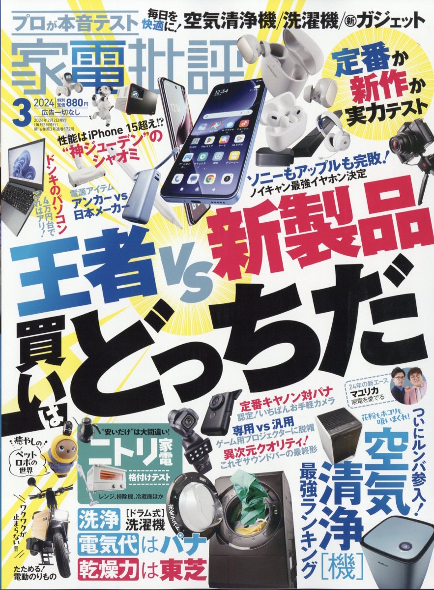 家電批評 2024年 3月号 [雑誌]