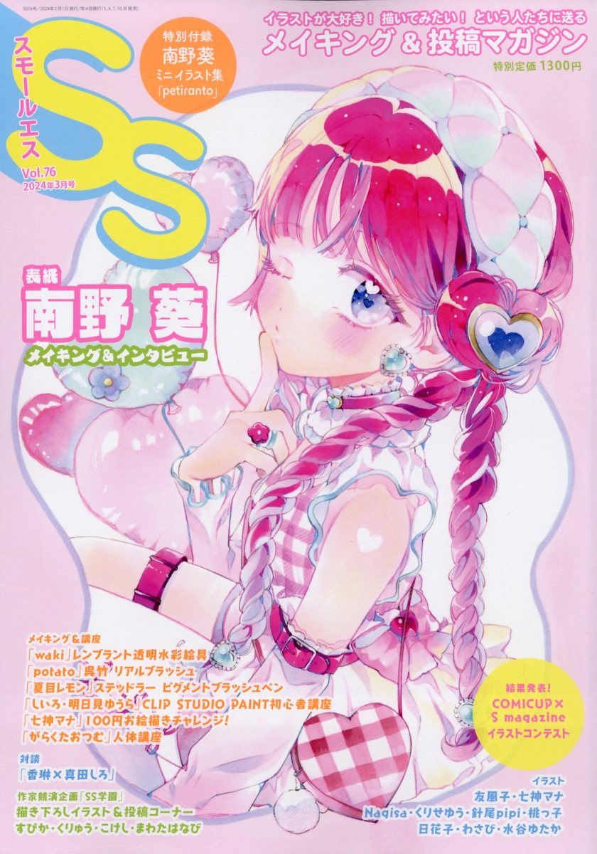 SS(スモールエス)2024年3月号[雑誌]