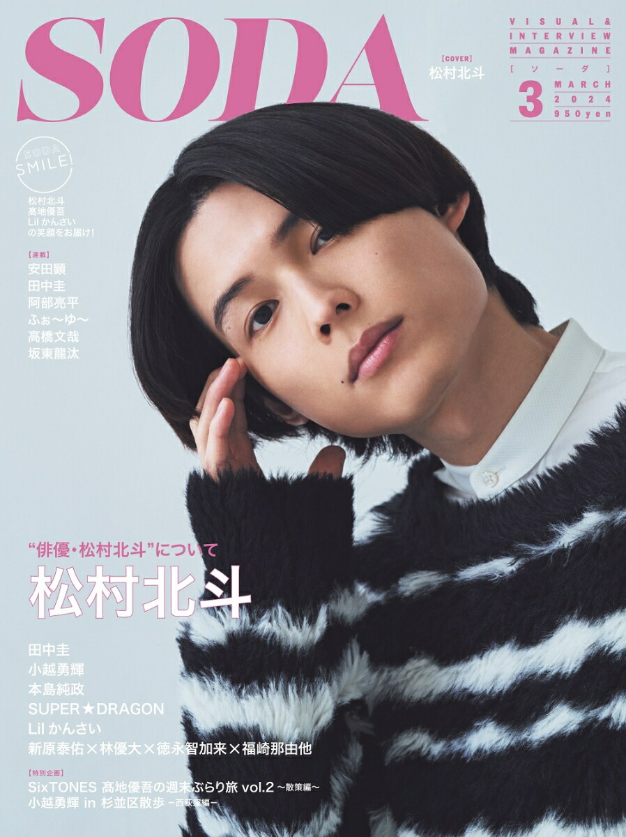 soda オファー 雑誌 9 月 号