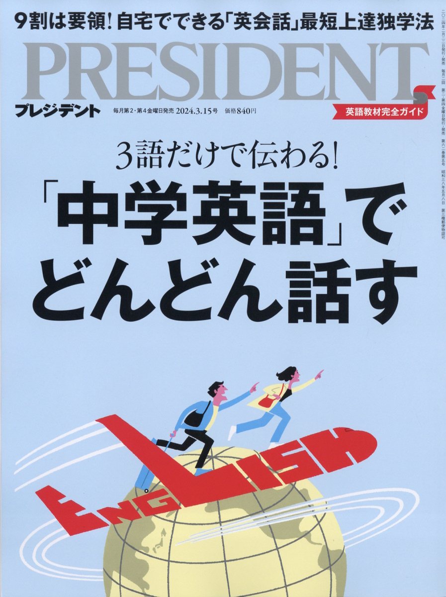 PRESIDENT (プレジデント) 2024年 3 15号 - 週刊誌