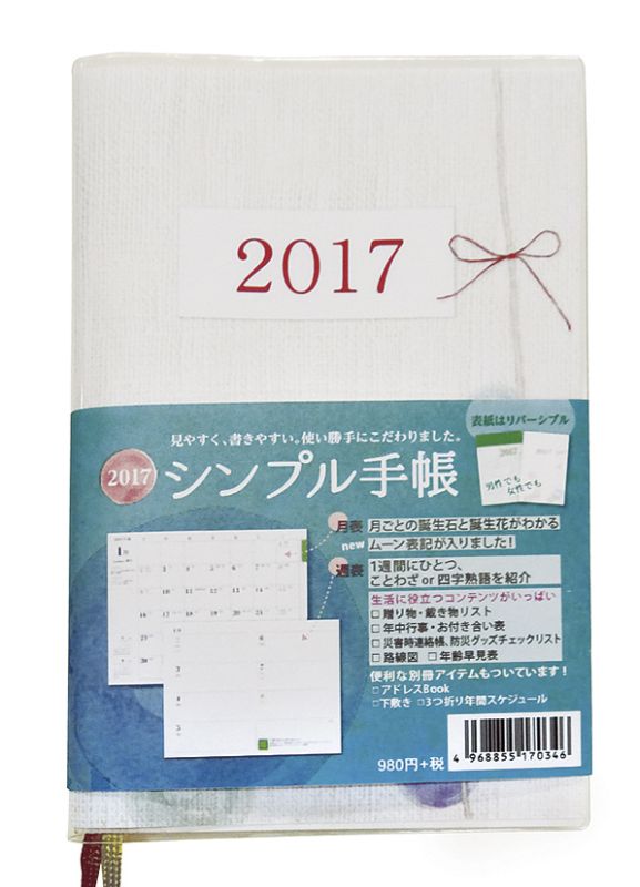 楽天ブックス シンプル手帳 17年 カレンダー 本