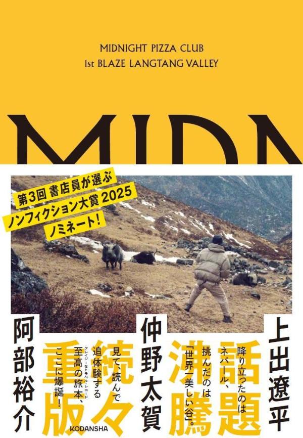 MIDNIGHT PIZZA CLUB 1st BLAZE LANGTANG VALLEY [ 仲野 太賀 ]