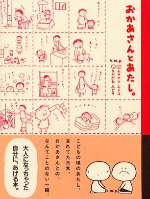 楽天ブックス: おかあさんとあたし。 - ムラマツエリコ - 9784479670346 : 本