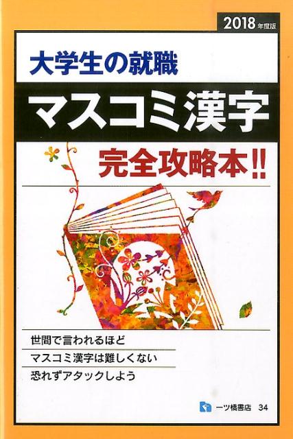 楽天ブックス: マスコミ漢字 年度版   就職試験情報研究会
