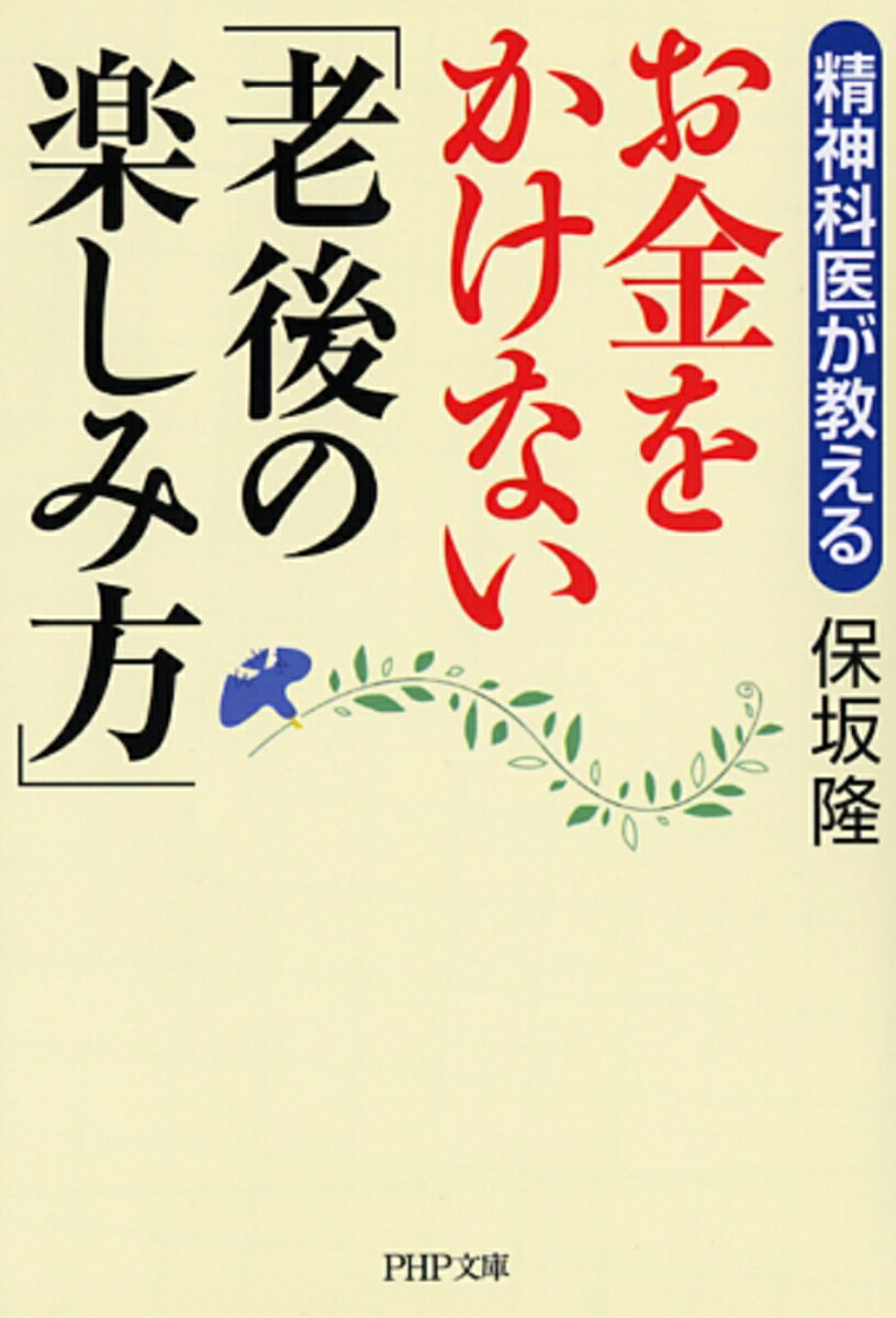 老後 人気 の お金 が ない 本