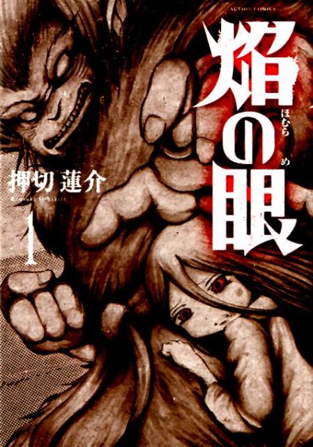 焔の眼(1) 表紙
