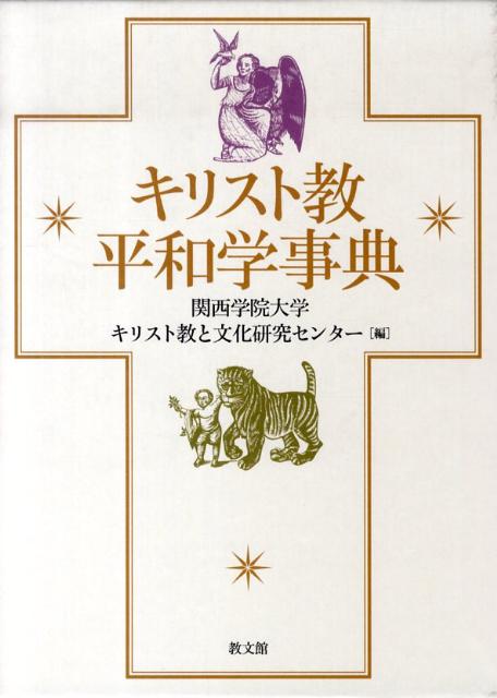 楽天ブックス: キリスト教平和学事典 - 関西学院大学キリスト教と文化