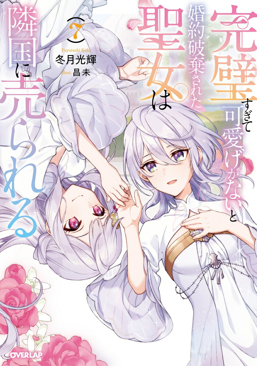 楽天ブックス: 完璧すぎて可愛げがないと婚約破棄された聖女は