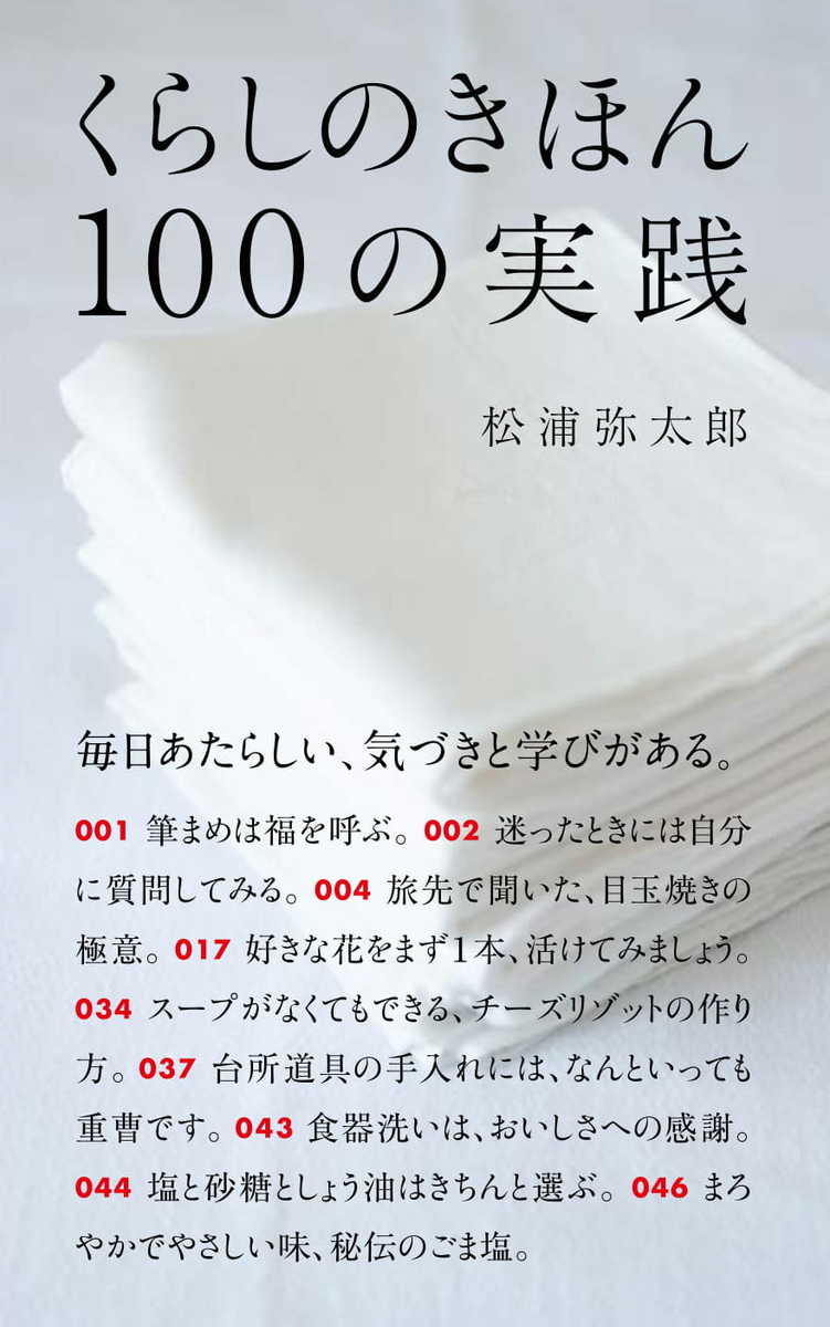 楽天ブックス くらしのきほん 100の実践 松浦弥太郎 本