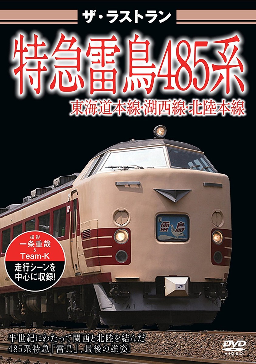 楽天ブックス: ザ・ラストラン 特急雷鳥485系 - (鉄道) - 4562266010347 : DVD