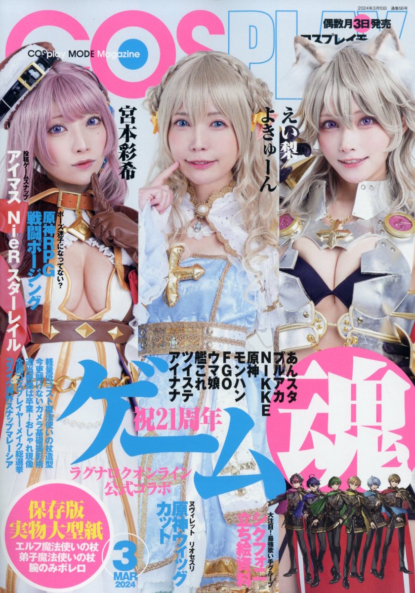 楽天ブックス: COSPLAY MODE (コスプレイモード) 2024年 3月号 [雑誌] - 新樹書房 - 4910039390347 : 雑誌