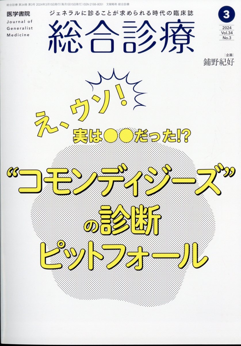 楽天ブックス: 総合診療 2024年 3月号 [雑誌] - 医学書院