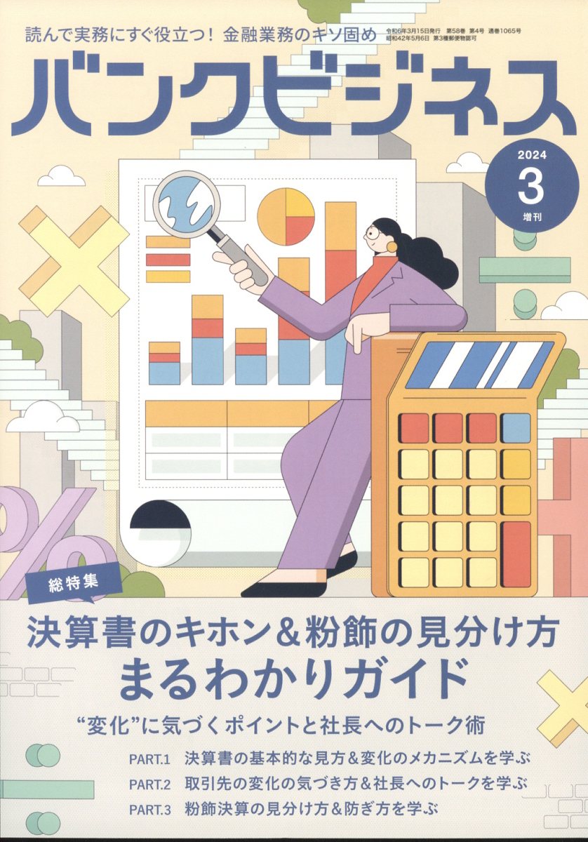 決算書のキホン&粉飾の見分け方まるわかりガイド 2024年 3月号 [雑誌]