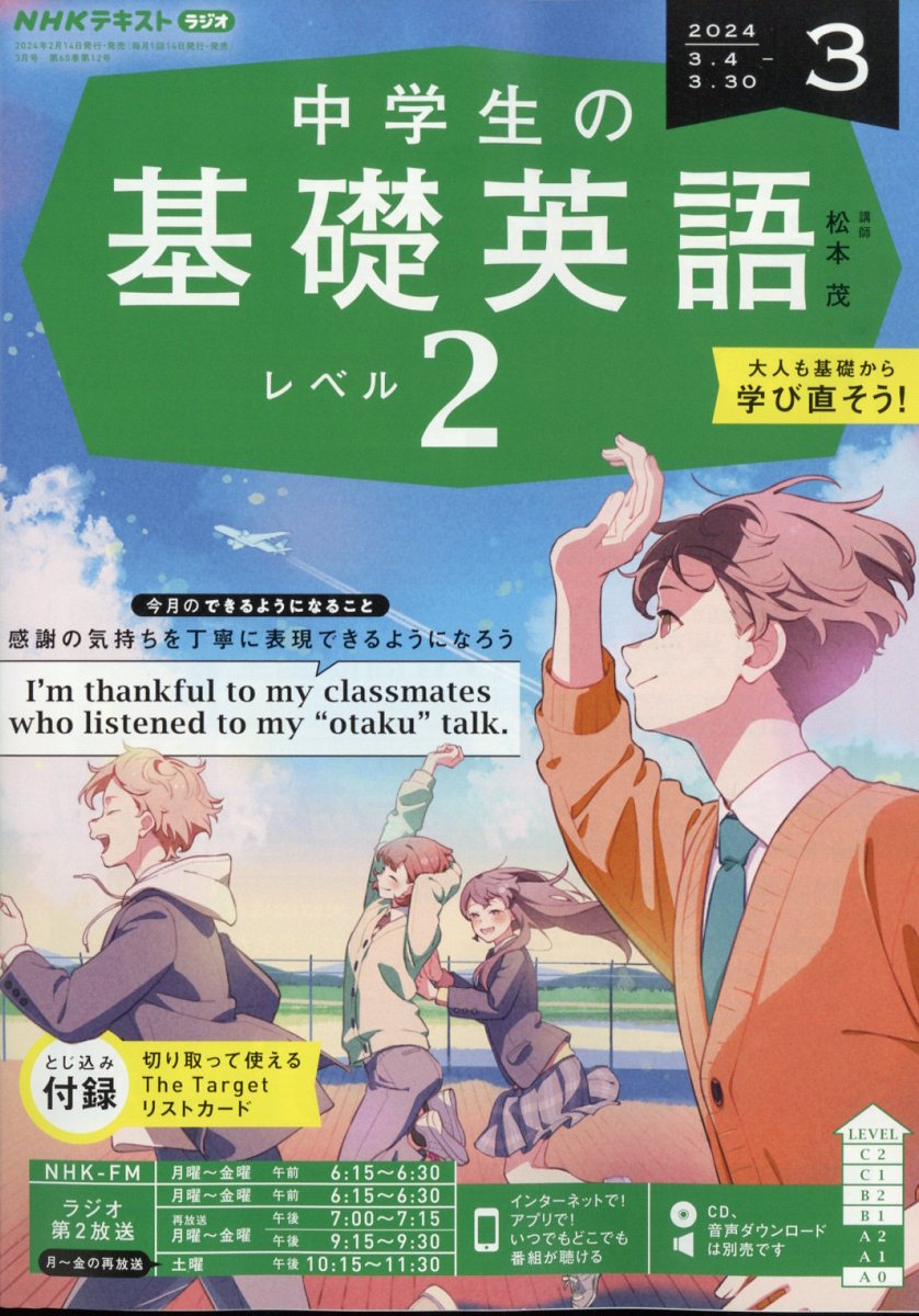 NHKラジオ 中学生の基礎英語レベル2 2024年 3月号 [雑誌]