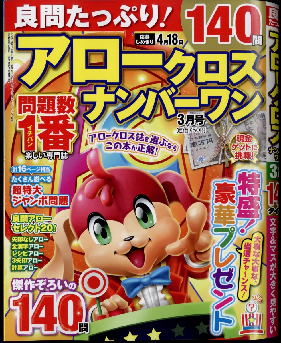 良問たっぷり!アロークロスナンバーワン2024年3月号[雑誌]