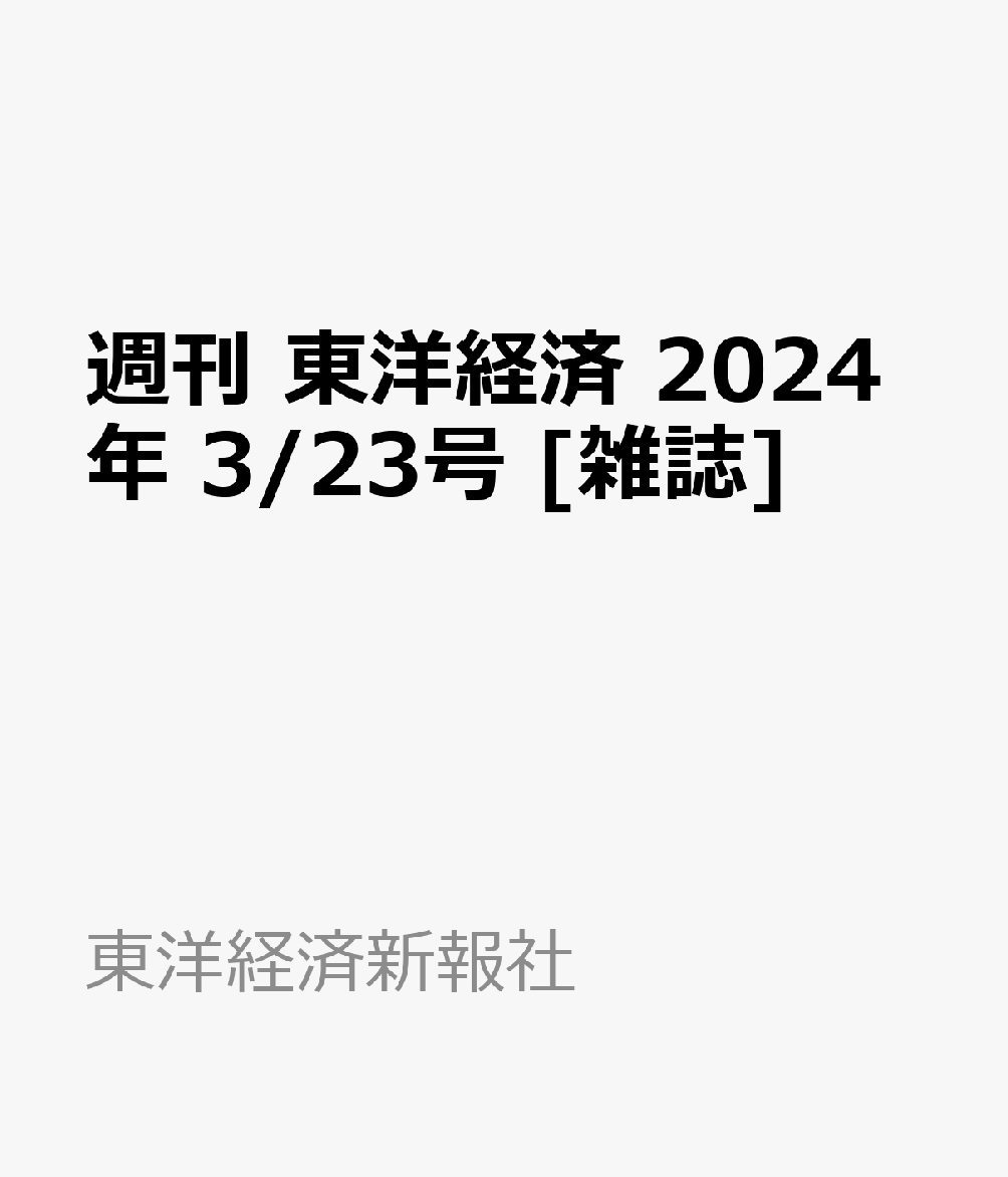 楽天ブックス: 週刊 東洋経済 2024年 3/23号 [雑誌] - 東洋経済新報社