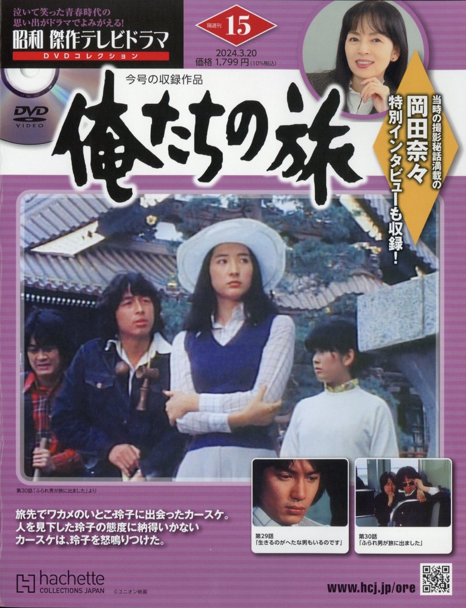 楽天ブックス: 昭和傑作テレビドラマDVDコレクション 2024年 3/20号 