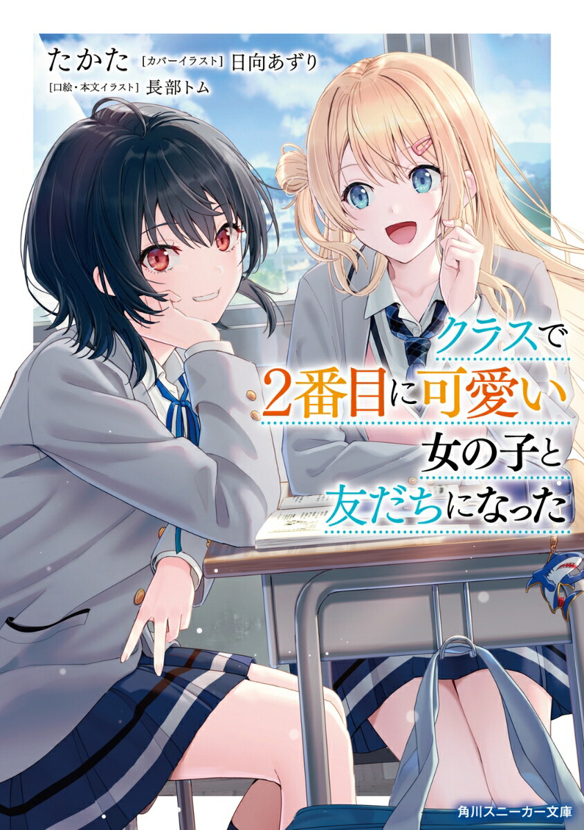 クラスで2番目に可愛い女の子と友だちになった カバー画像