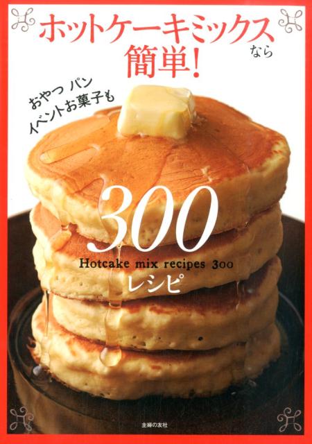 楽天ブックス ホットケーキミックスなら簡単 300レシピ 主婦の友社 本